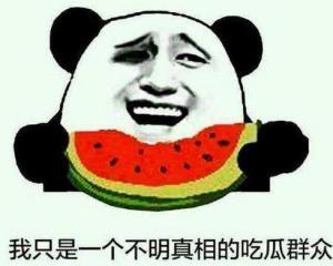 明知真相的吃瓜群众,吃瓜群众的知情视角