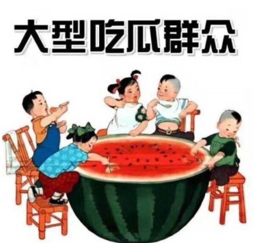 新年吃瓜文案句子图片,趣味文案与创意图片大集合