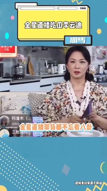 金星吃李云迪的瓜,李云迪瓜背后的惊人真相