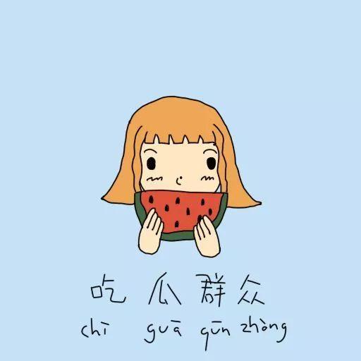 吃瓜群众高潮版